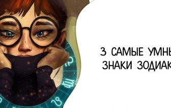 3 самые умные знаки Зодиака