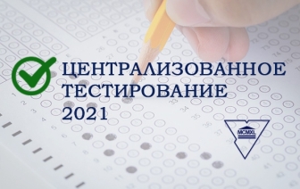 2 мая стартует регистрация на централизованное тестирование