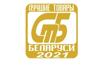 «Беллакт» и «Красносельскстройматериалы» вновь в числе лауреатов конкурса «Лучшие товары Республики Беларусь»