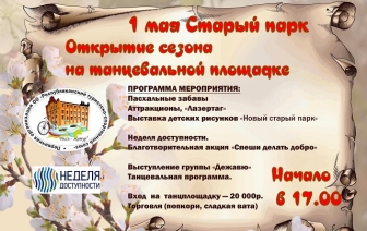 Росский старый парк приглашает на открытие сезона