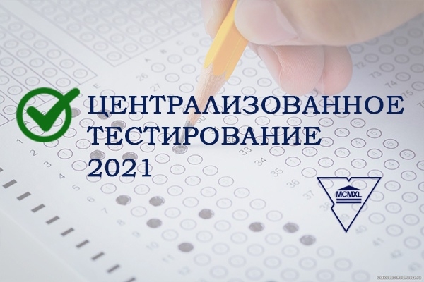 2 мая стартует регистрация на централизованное тестирование