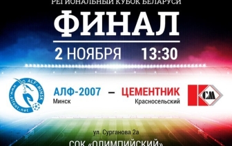 Второго ноября Цементник будет бороться за региональный кубок Беларуси