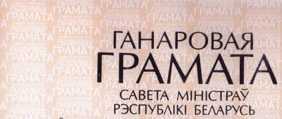 Начальнік аддзела статыстыкі Ваўкавыскага раёна ўзнагароджана Ганаровай граматай Савета Міністраў