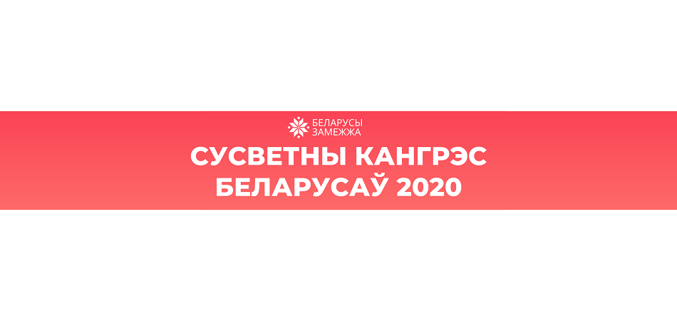 Сусветны Кангрэс Беларусаў пройдзе 31 кастрычніка