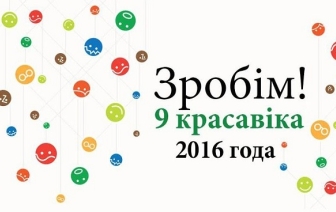 Как на Волковыщине поучаствовать в волонтерских уборках «Зробім!»