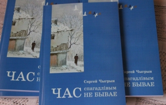 Пабачыла свет кніга пра малавядомых беларусаў Заходняй Беларусі