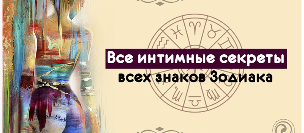 Интимные секреты всех знаков зодиака, которые они тщательно скрывают