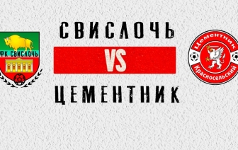 «Смена» принимает слонимчан, «Цементник» отправится в Свислочь