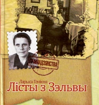У «Гарадзенскай бібліятэцы» выйшла кніга Ларысы Геніюш