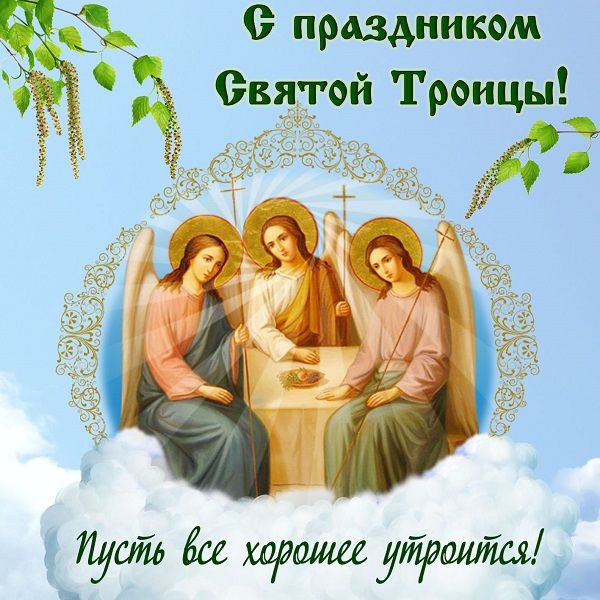 красивые открытки с днем святой троицы