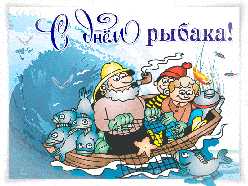 День рыбака - картинки, гифки, анимации, анимашки