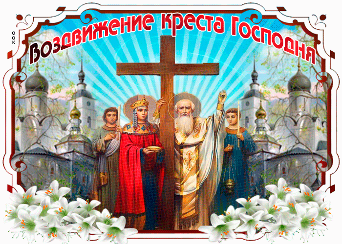 Воздвижение Креста Господня 2023 – картинки, открытки