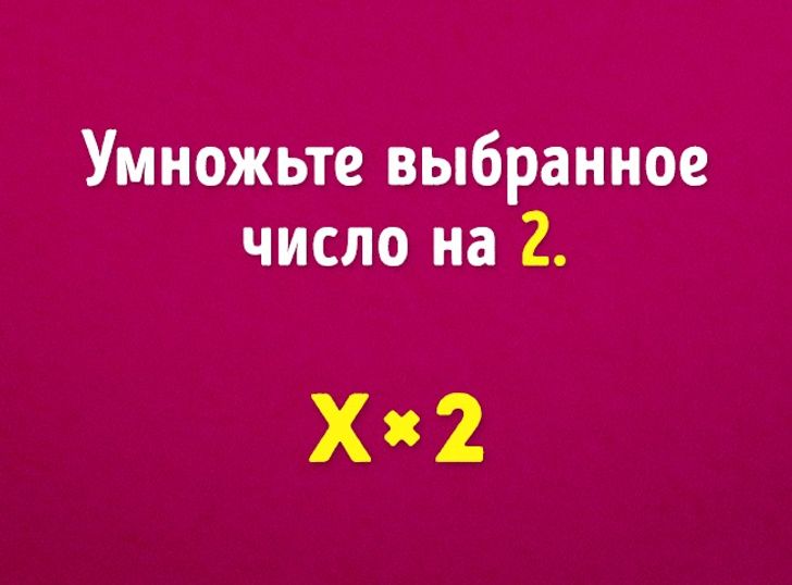 Мы угадаем ваш возраст с помощью 6 математических действий