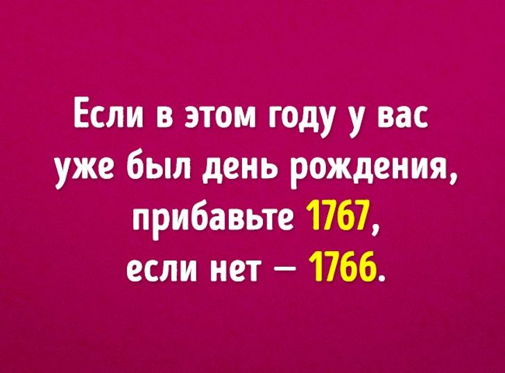 Мы угадаем ваш возраст с помощью 6 математических действий