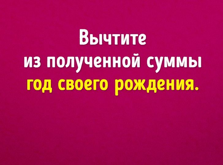 Мы угадаем ваш возраст с помощью 6 математических действий