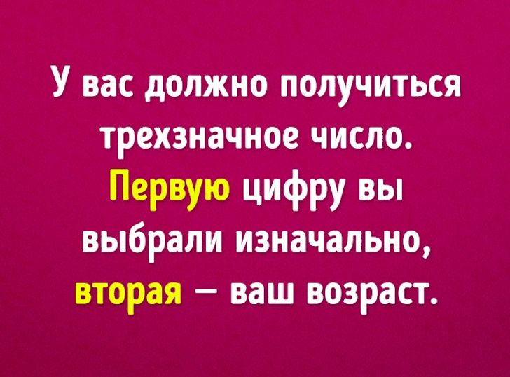 Мы угадаем ваш возраст с помощью 6 математических действий