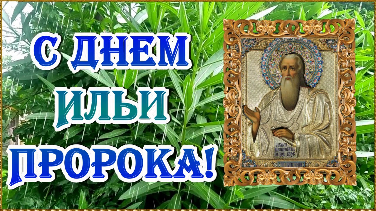 День пророка. С днем Ильи. С днем Ильи пророка. Поздравить с Ильиным днем. Илья пророк 2 августа.