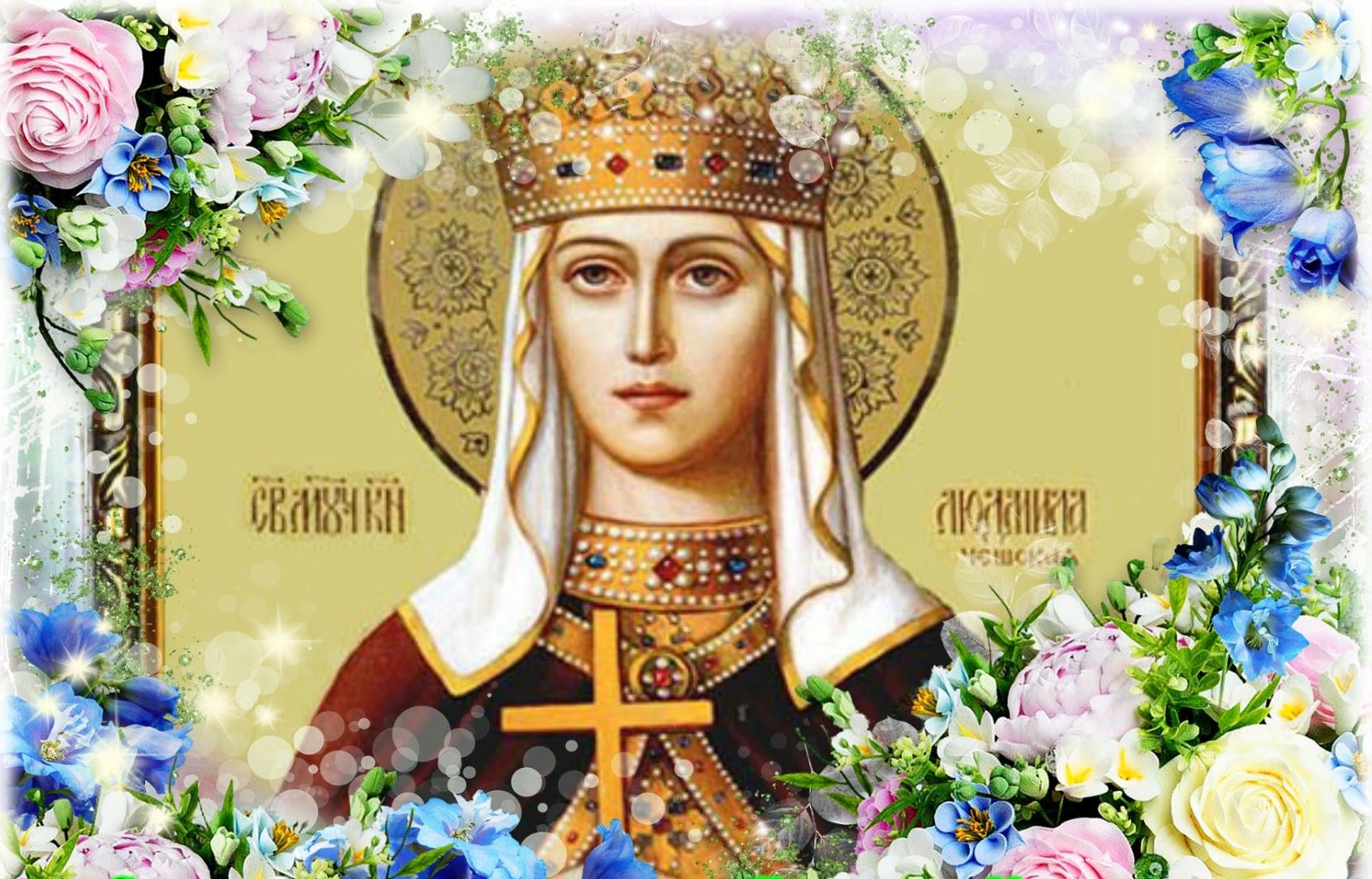 День ангела людмилы картинки