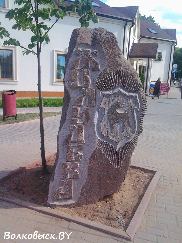 Волковыск гродно. Памятник Волковыск Жолудев. Волковыск памятник воинам интернационалистам. Волковыск достопримечательности. Рисунок Волковыска.